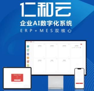 仁和云企業(yè)AI數(shù)字系統(tǒng) 以ERP與MES雙核心驅(qū)動，引領(lǐng)中國原創(chuàng)軟件走向世界
